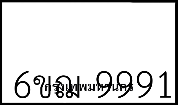 6ขฌ 9991